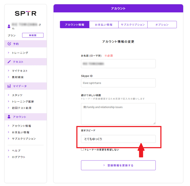 スパトレの話すスピードの設定