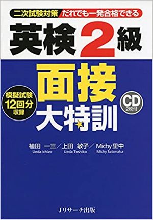 英検2級面接大特訓