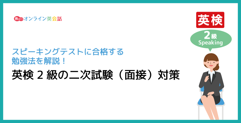 英検2級の二次試験対策！面接に使える表現や合格のポイントを紹介