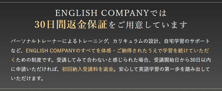 ENGLISH COMPANYの30日間返金保証