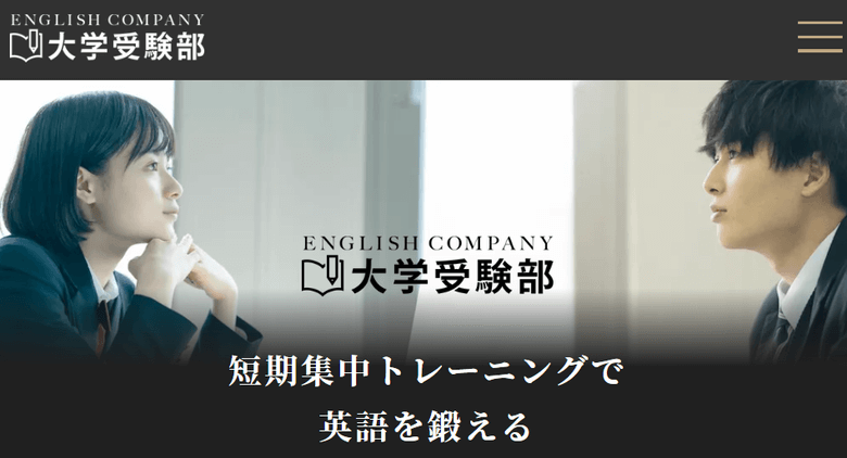 ENGLISH COMPANY大学受験部