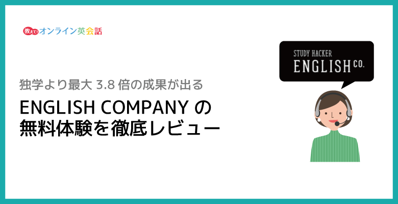 ENGLISH COMPANYの体験談！無料体験でわかった口コミ・評判の真相を解説