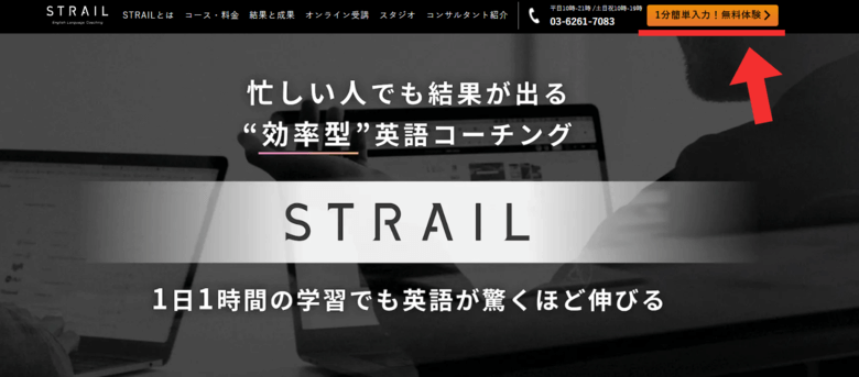 ストレイルの無料体験申し込みボタン