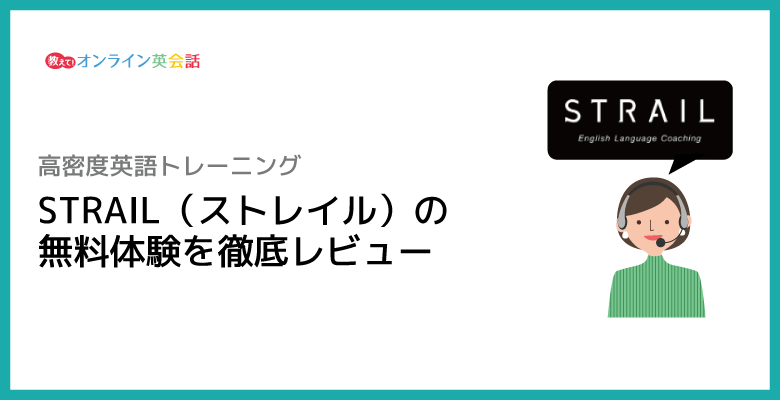 ストレイルの無料体験の体験談