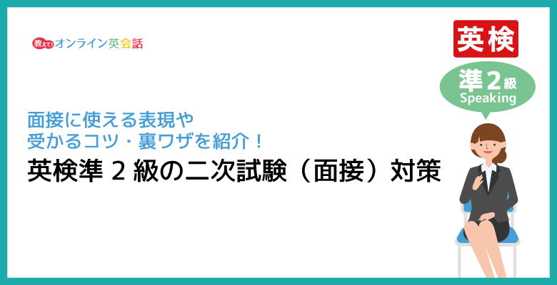 英検準2級の二次試験（面接）対策！二次試験に使える表現や受かるコツ・裏ワザを紹介