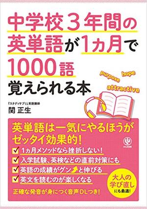 中学校3年間の英単語が1ヵ月で1000語覚えられる本