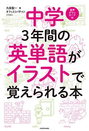 中学3年間の英単語がイラストで覚えられる本