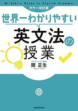 カラー改訂版　世界一わかりやすい英文法の授業