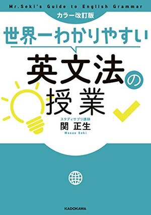 カラー改訂版　世界一わかりやすい英文法の授業