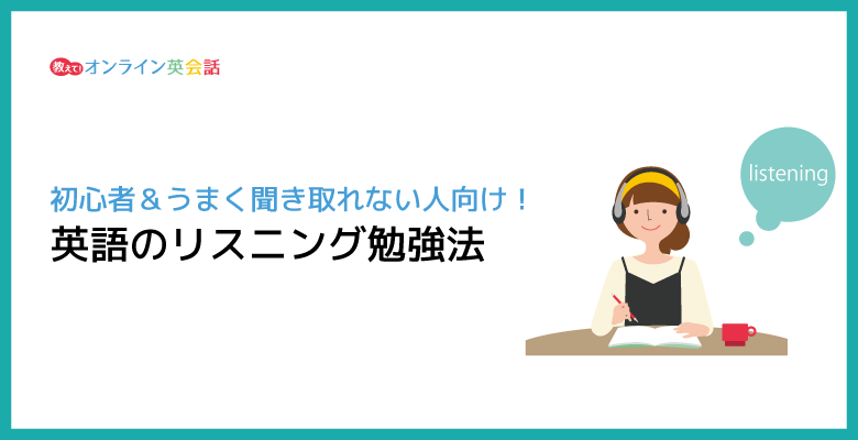 英語のリスニング勉強法！初心者でも英語を聞き取れるようになるコツを紹介