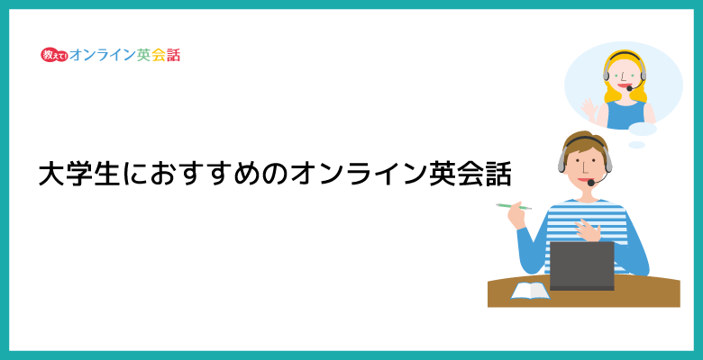 大学生におすすめのオンライン英会話7社を比較！就活や留学準備に使えるオンライン英会話