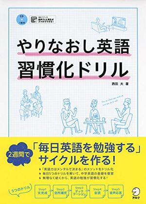 やりなおし英語習慣化ドリル