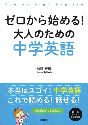 ゼロから始める！大人のための中学英語