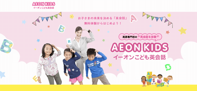 AEON KIDS イーオンこども英会話