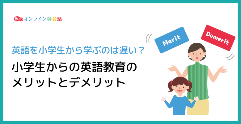 英語を小学生から学ぶのは遅い？ 小学生からの英語教育のメリットとデメリット