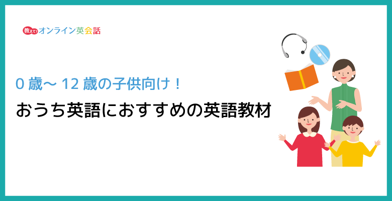 【0～12歳】子供向け英語教材おすすめランキング！幼児のおうち英語に人気の教材を紹介