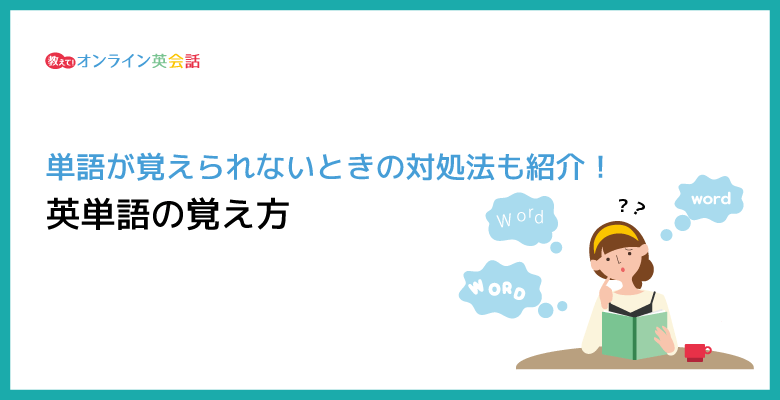 英単語の効率的な覚え方！単語が覚えられないときの対処法も紹介