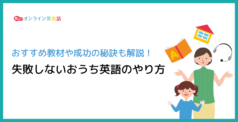 おすすめ教材や成功の秘訣も解説！失敗しないおうち英語のやり方