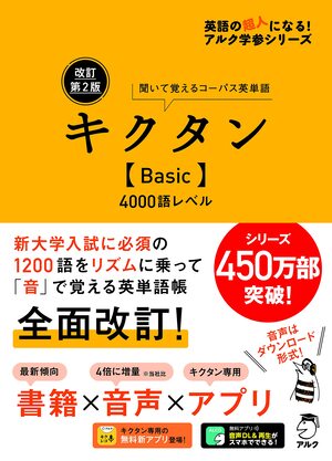 キクタン BASIC4000語レベル