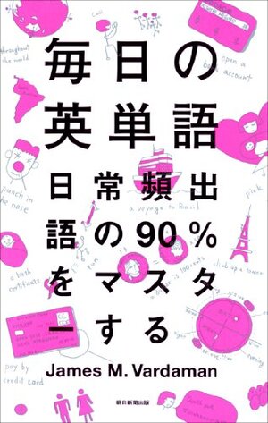 毎日の英単語 日常頻出語の90％をマスターする