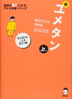 新ユメタンJr. 身の回りのことを話そう編