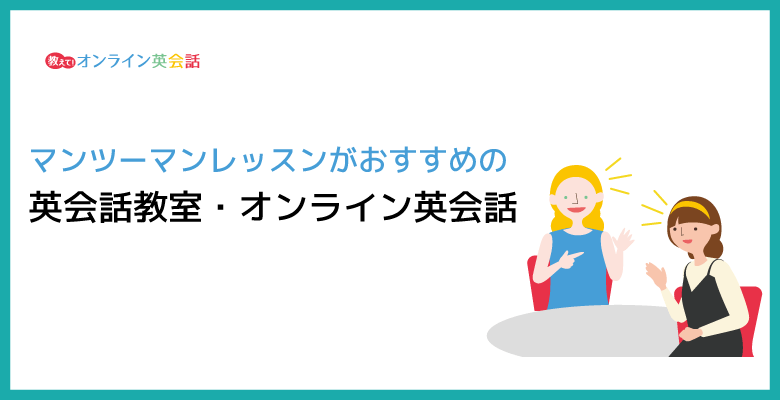 マンツーマンレッスンがおすすめの英会話教室・オンライン英会話