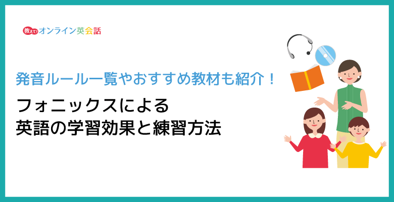 フォニックスとは？子供の英語教育に効果的な学習方法や発音ルール一覧、おすすめ教材を紹介