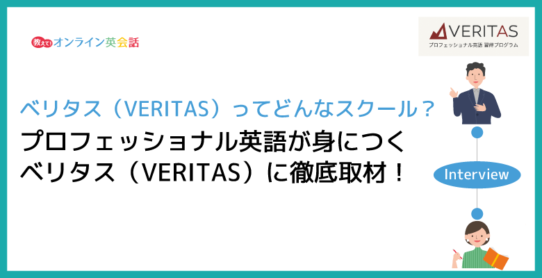 プロフェッショナル英語が身につくベリタス（VERITAS）に徹底取材！