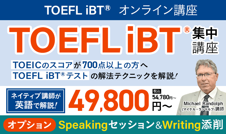 アガルートTOEFL iBTR集中講座