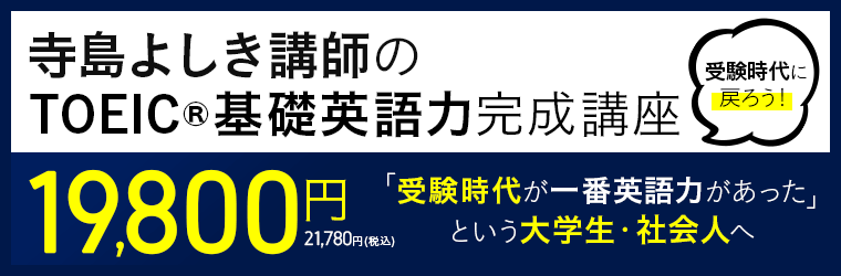 寺島よしき講師のTOEIC®基礎英語力完成講座