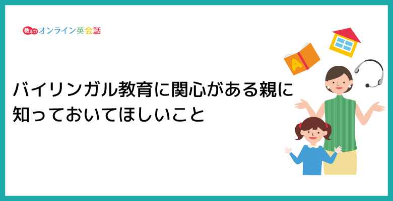 バイリンガル教育の方法とは？失敗談とともに家庭でできる子育てのコツを紹介