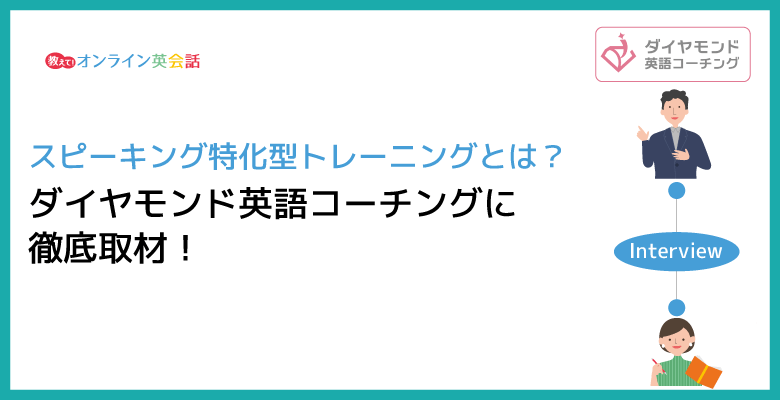 ダイヤモンド英語コーチングに徹底取材！口コミで評判のスピーキング特化型トレーニングとは？