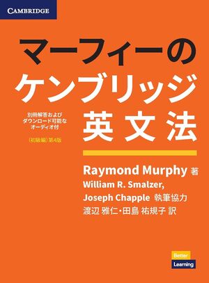 マーフィーのケンブリッジ英文法（初級）