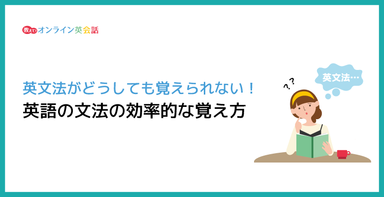 英文法がどうしても覚えられない！英語の文法の効率的な覚え方