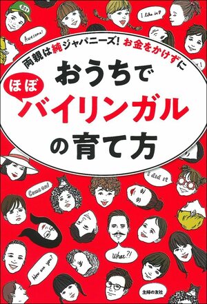 おうちでほぼバイリンガルの育て方