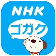アプリ「NHKゴガク」