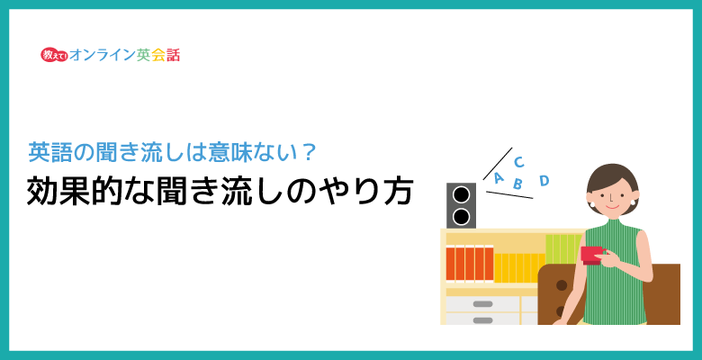 英語の聞き流しは意味ある？リスニング力向上に効果を出す「聞き流し」の正しい方法