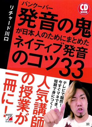 バンクーバー 発音の鬼が日本人のためにまとめた ネイティブ発音のコツ33