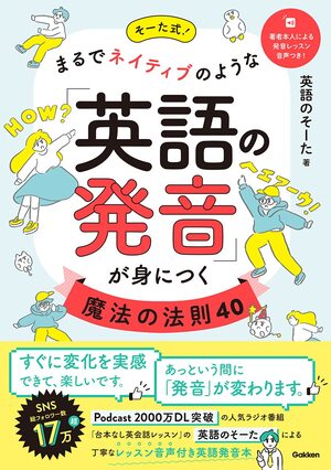 そーた式！まるでネイティブのような「英語の発音」が身につく魔法の法則40