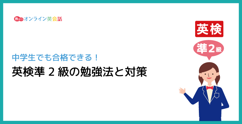 英検準2級の勉強法と対策