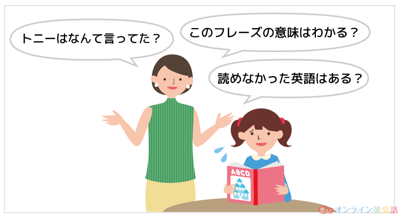 親が逐一英語の理解度をチェックする