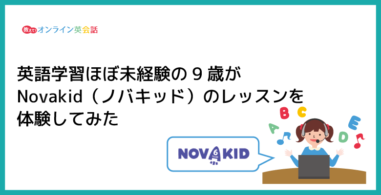 Novakid（ノバキッド）の無料体験を小学3年9歳が受けてみた！正直な感想を口コミ