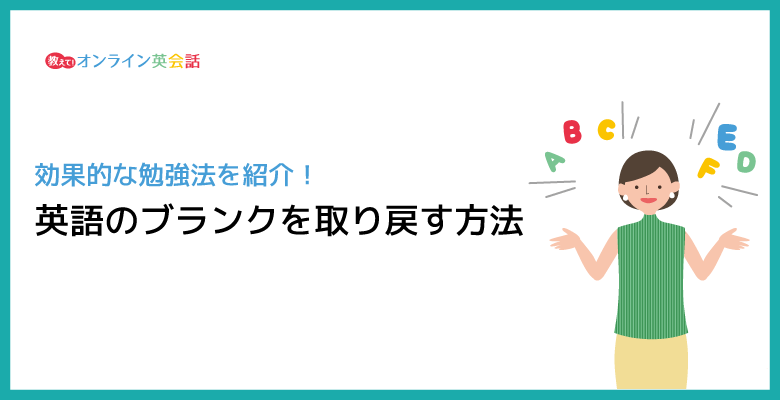 英語のブランクは取り戻せる！英語力の衰えを感じたわたしが実践した勉強法