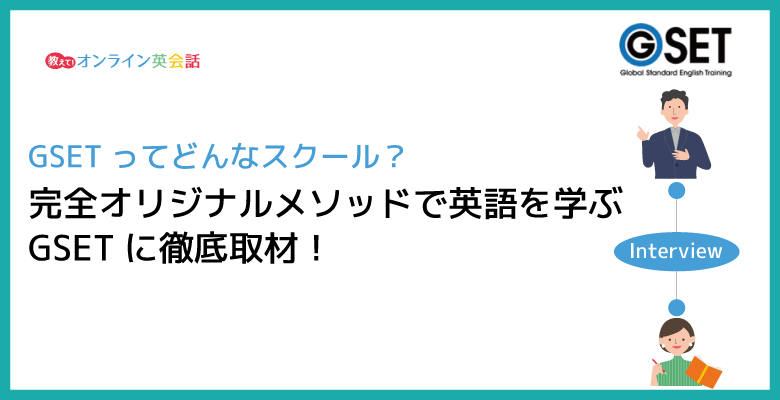 完全オリジナル英語トレーニングのGSETに徹底取材