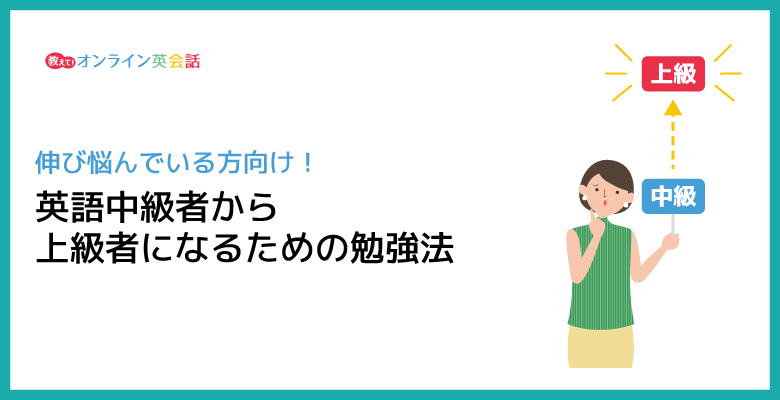 英語中級者から上級者になるための勉強法！中級から伸びないときの対策を紹介