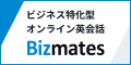 ビズメイツ