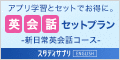 スタディサプリ英会話セットプラン