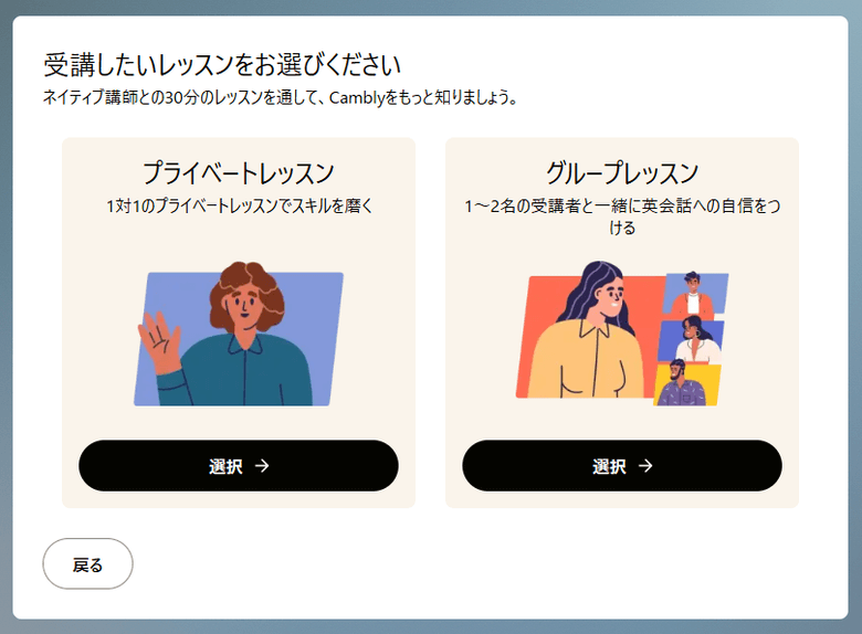 Cambly体験の受講したいレッスンの選択