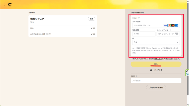 クレジットカードでCambly体験レッスンの支払い
