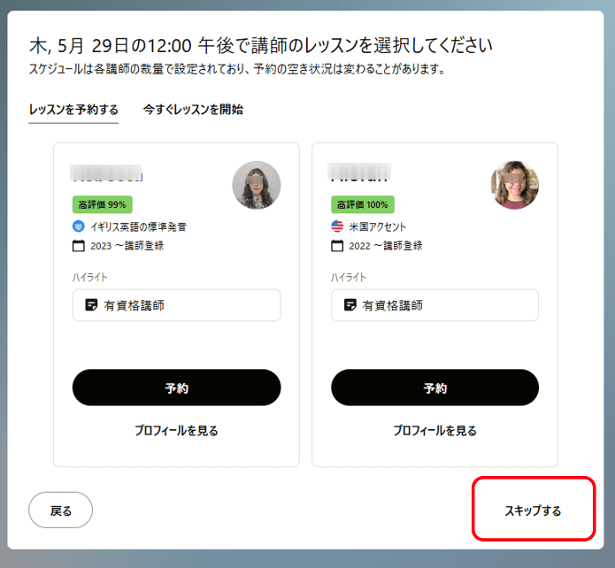 Cambly講師の予約をスキップする